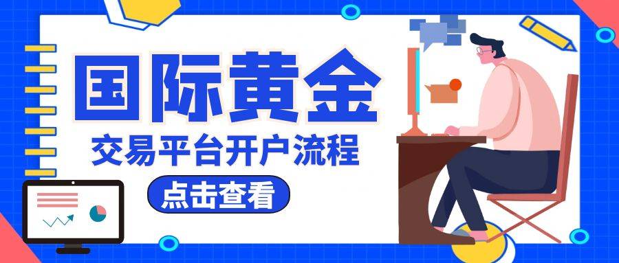 国际黄金交易平台的开户流程是什么<strong></p>
<p>黄金交易流程</strong>？