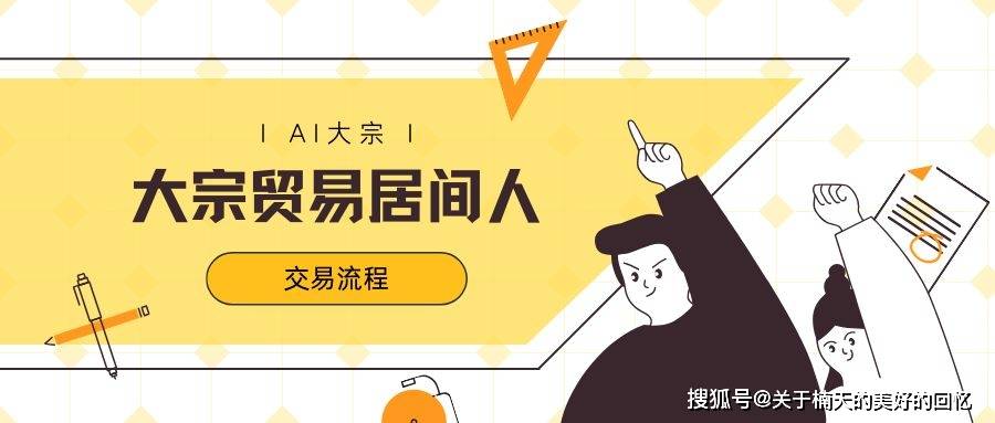 大宗贸易交易流程