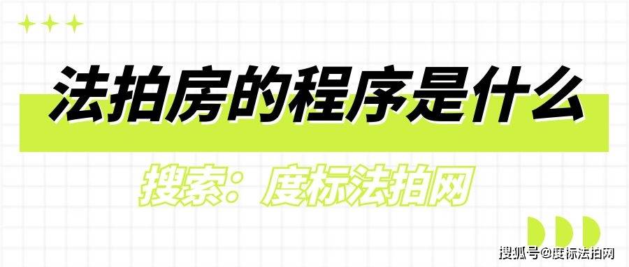 轻松买房<strong></p>
<p>黄金交易流程</strong>！法拍房交易流程一网打尽！