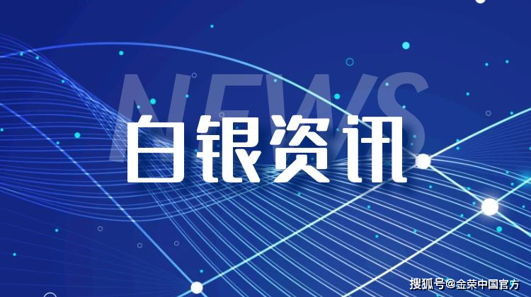 金荣中国1月19日白银行情：白银探底回升<strong></p>
<p>白银行情</strong>，关注23.5-22.5突破