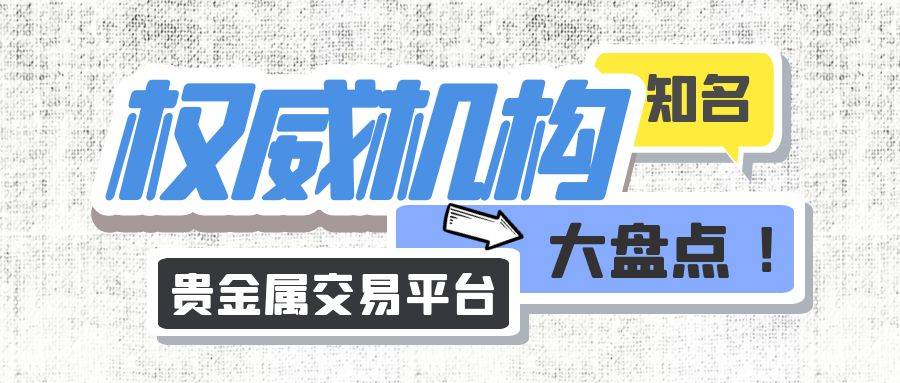国内正规贵金属平台有哪些<strong></p>
<p>中信银行有贵金属</strong>？知名权威机构大盘点
