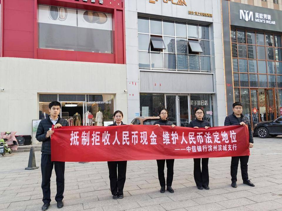 抵制拒收人民币现金<strong></p>
<p>中信银行有贵金属</strong>，中信银行滨州分行主题宣传活动有成效