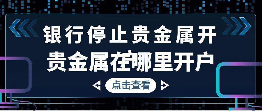 银行为何不再办理贵金属开户<strong></p>
<p>银行如何贵金属推销</strong>？现在投资贵金属去哪开户？