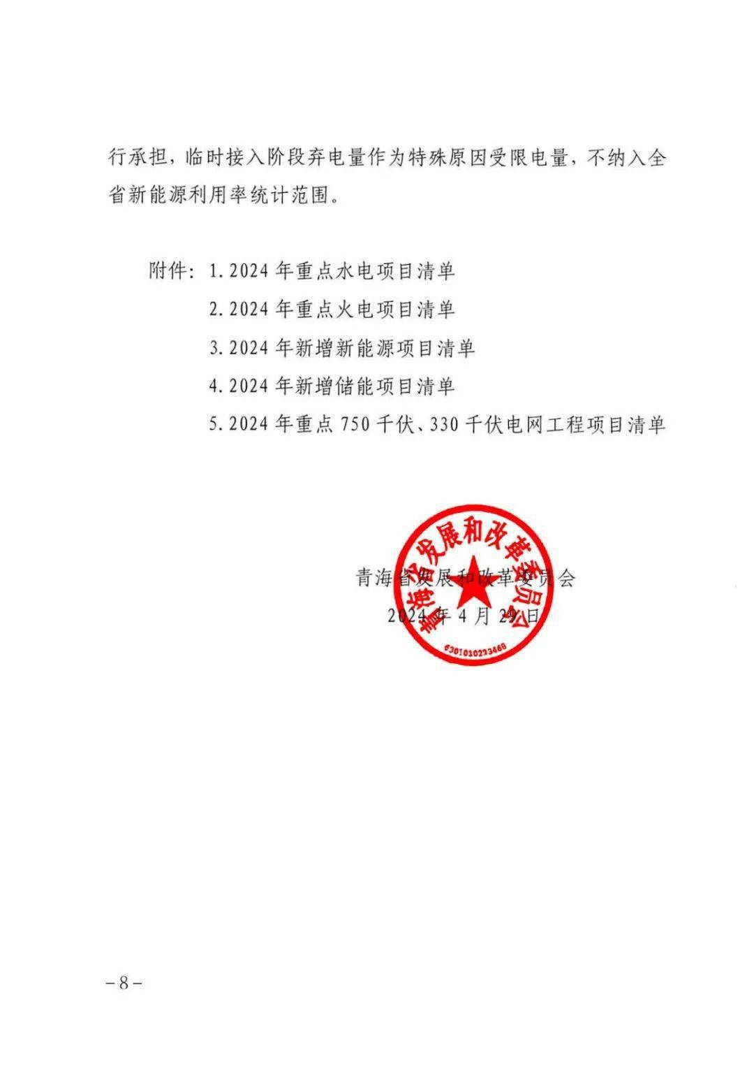 青海10.8GW风光储重点清单：国能投、中核、中石油领衔
