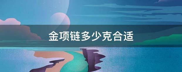金项链多少克合适
