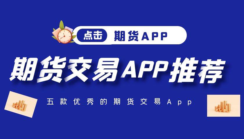 国内有好的贵金属期货平台吗<strong></p>
<p>贵金属成交钱在哪</strong>？期货平台软件在哪下载