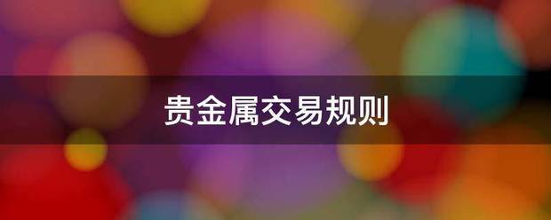 贵金属交易规则