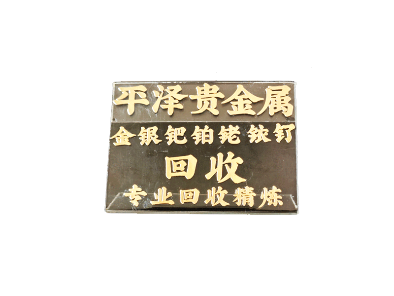 石油化工催化剂回收：提炼贵金属方法
