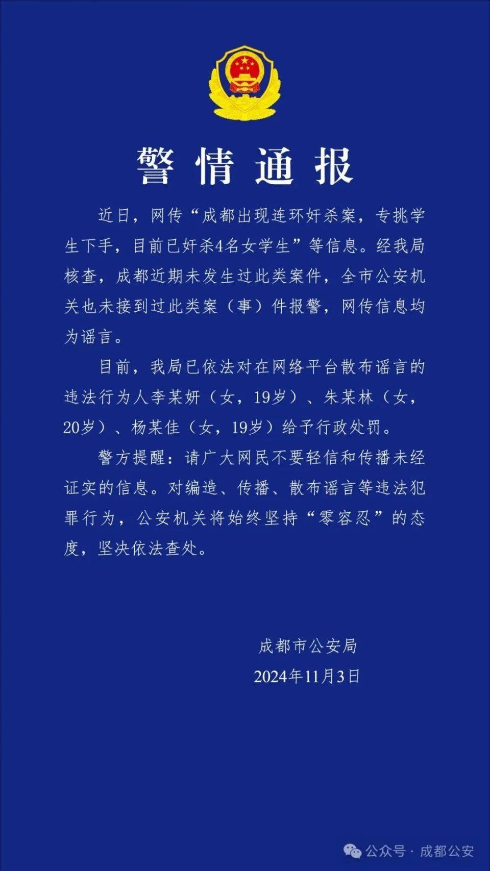 成都出现连环奸杀案<strong></p>
<p>贵金属集美区</strong>，专挑学生下手？警方通报：谣言！3名女生被处罚！