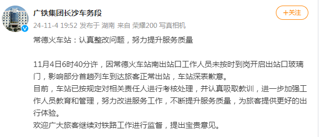因工作人员未按时到岗影响部分旅客正常出站<strong></p>
<p>贵金属</strong>，常德火车站致歉