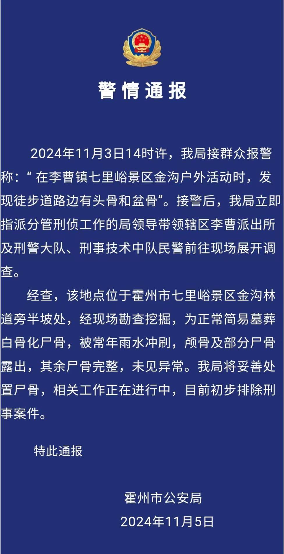 驴友景区登山遇见尸骨<strong></p>
<p>钯金行情</strong>，山西霍州警方：为简易墓葬，排除刑事案件