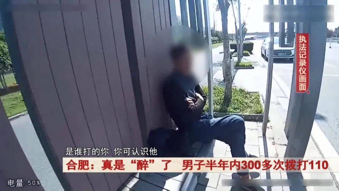 真是“醉”了<strong></p>
<p>btc地址</strong>！合肥一男子半年内300多次拨打110
