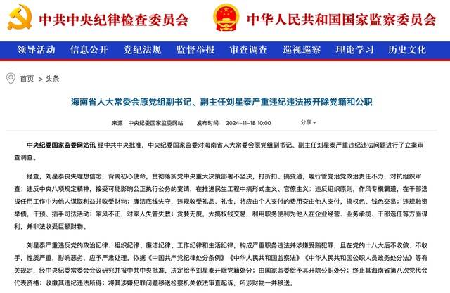 作风专横霸道<strong></p>
<p>btc走势</strong>，廉洁底线失守！海南省人大常委会原党组副书记、副主任刘星泰被“双开”