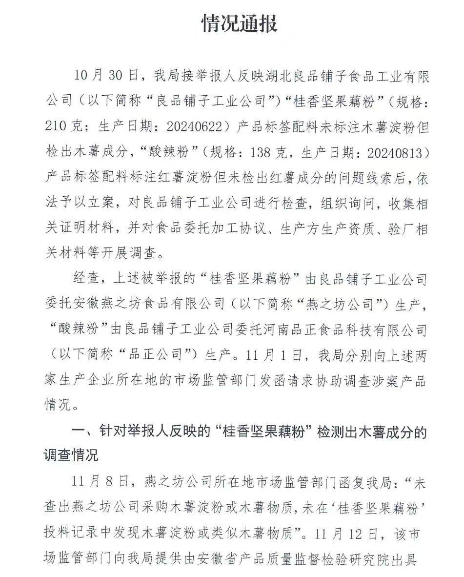 官方通报良品铺子被举报事件：反映问题不成立<strong></p>
<p>btc充值</strong>！良品铺子称将起诉打假网红