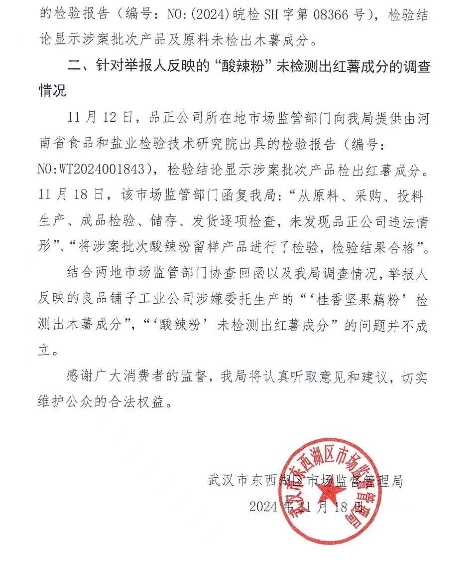 官方通报良品铺子被举报事件：反映问题不成立<strong></p>
<p>btc充值</strong>！良品铺子称将起诉打假网红