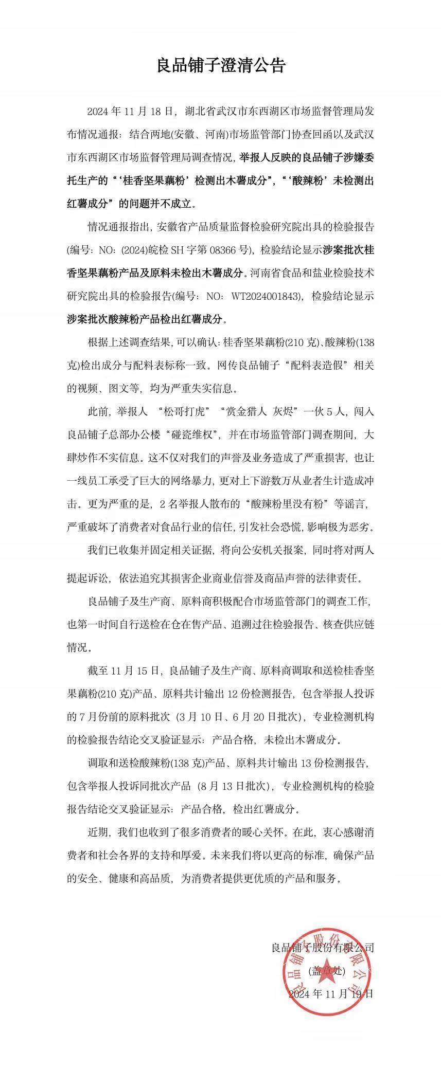 官方通报良品铺子被举报事件：反映问题不成立<strong></p>
<p>btc充值</strong>！良品铺子称将起诉打假网红