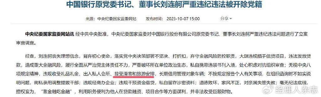 中国银行原董事长刘连舸被判了死缓 <strong></p>
<p>btc交易平台</strong>，除了喜欢钱，还喜欢滑雪和美女
