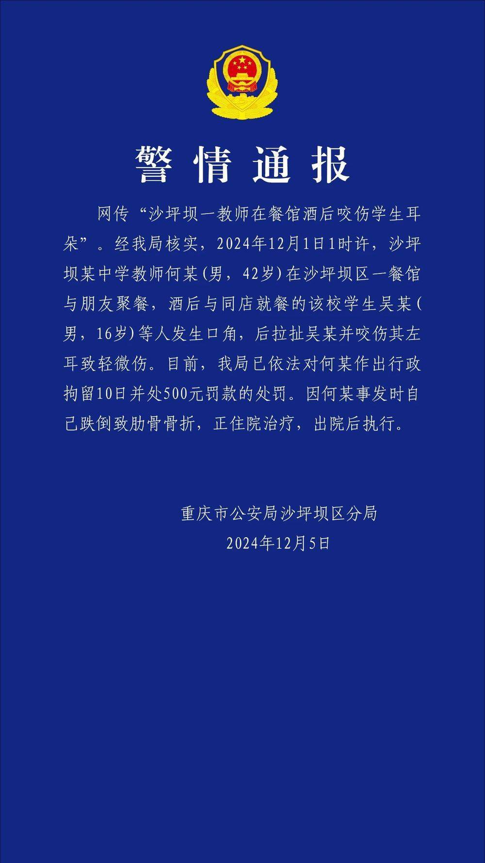 重庆一教师酒后咬伤学生耳朵<strong></p>
<p>btc官网</strong>？警方通报：对该教师行拘10日罚款500元