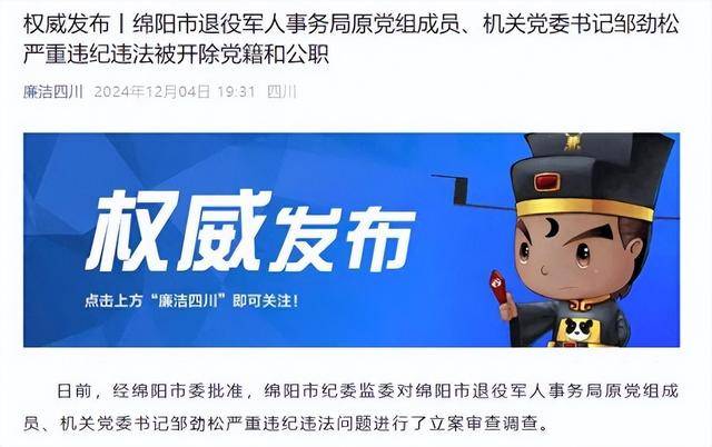 甘于被“围猎”<strong></p>
<p>btc官网</strong>！四川绵阳市退役军人事务局原机关党委书记邹劲松被“双开”