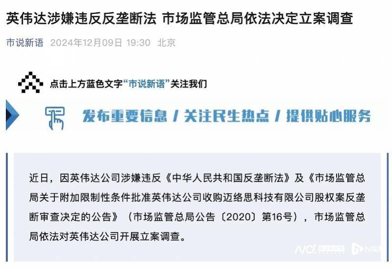 英伟达在中国遭反垄断调查<strong></p>
<p>btc期货</strong>，此前收购迈络思被附加限制性条件