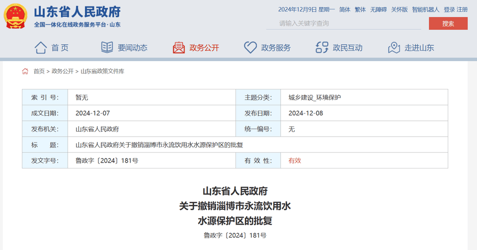 山东省政府批复同意<strong></p>
<p>btc期货</strong>，撤销淄博市永流饮用水水源保护区