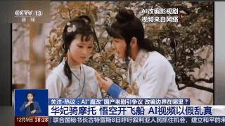 曹操举起机关枪、林黛玉倒拔垂杨柳……AI“魔改”国产老剧你怎么看<strong></p>
<p>btc期货</strong>？
