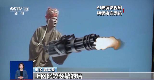 曹操举起机关枪、林黛玉倒拔垂杨柳……AI“魔改”国产老剧你怎么看<strong></p>
<p>btc期货</strong>？