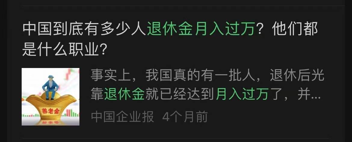 网传“退休金过万元人数超过月薪过万人数”<strong></p>
<p>btc系列</strong>？真相来了