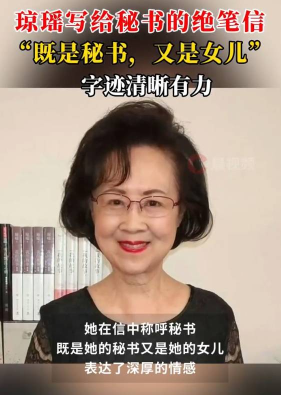 琼瑶写给秘书的绝笔信曝光：你是我的秘书<strong></p>
<p>btc系列</strong>，也是我的女儿