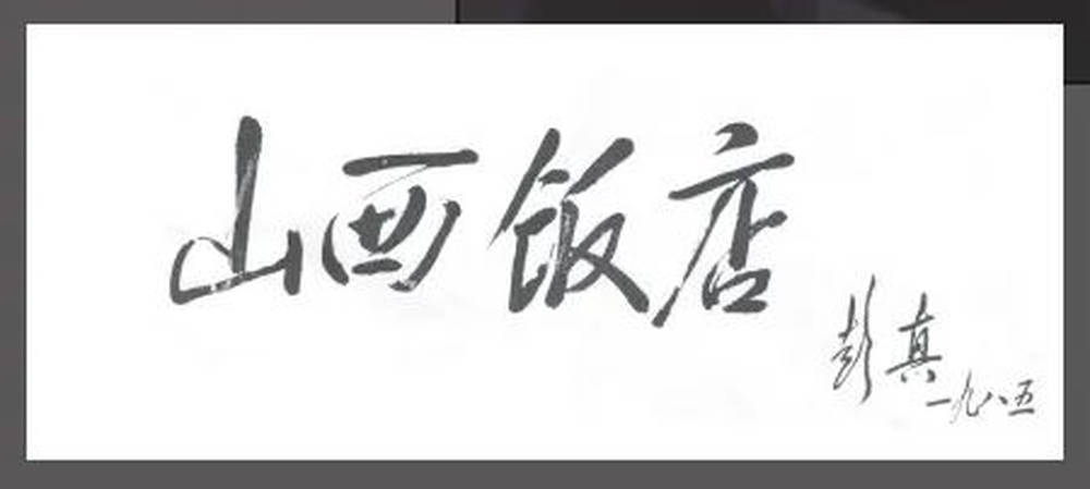 山西饭店上热搜<strong></p>
<p>btc下载</strong>！网友：啥？你们平时都搁这儿吃饭？