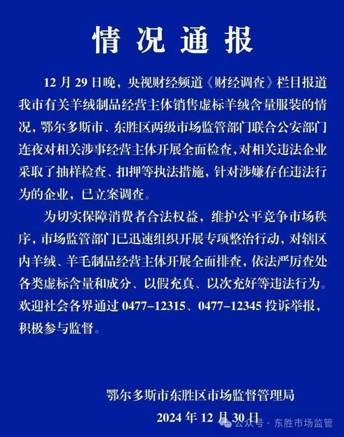“宣称含70%羊绒<strong></p>
<p>btc实时</strong>，实际为零”！鄂尔多斯通报