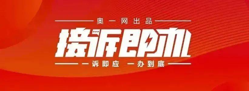 一小区业主投诉饱受异味噪音侵扰<strong></p>
<p>btc网站</strong>！深圳官方成立专班落实整改