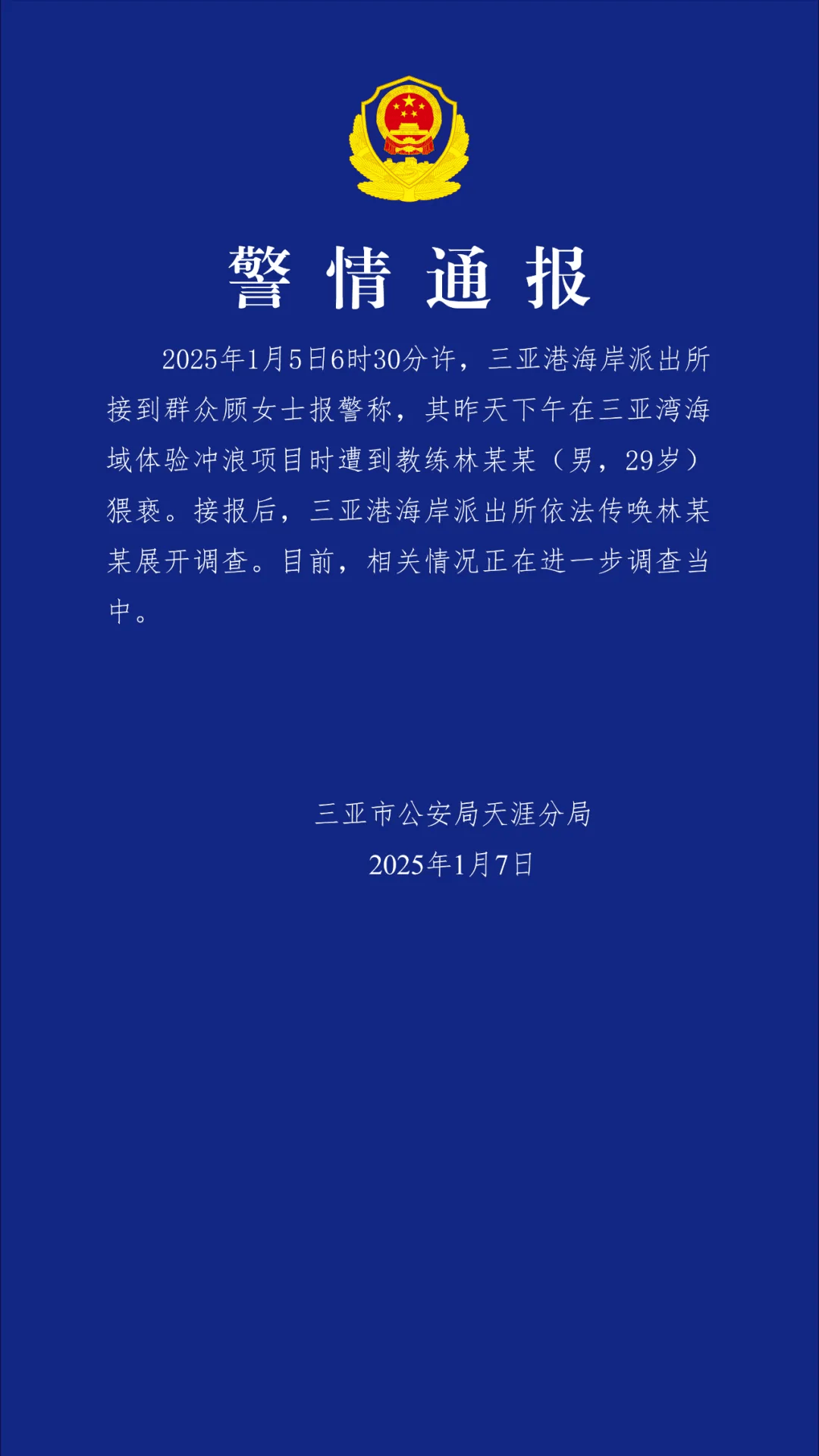 “一女子报警称体验冲浪项目时遭教练猥亵”<strong></p>
<p>btc网站</strong>，三亚警方通报