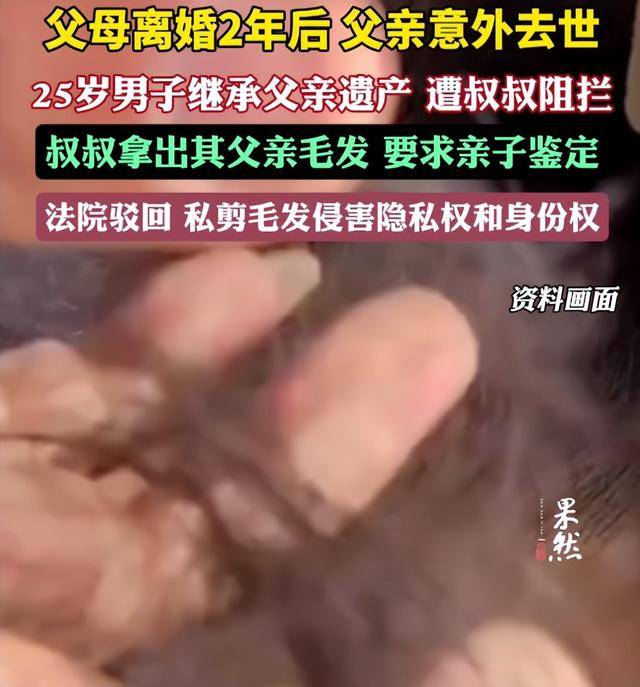 父母离婚2年后父亲意外去世<strong></p>
<p>btc暴跌</strong>，25岁男子继承父亲遗产，叔叔阻拦并拿出其父亲毛发要求亲子鉴定