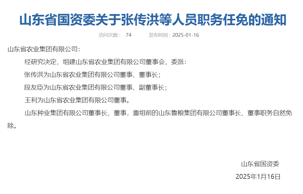 山东又组建一家新国企<strong></p>
<p>btc种子</strong>，董事会成员确定