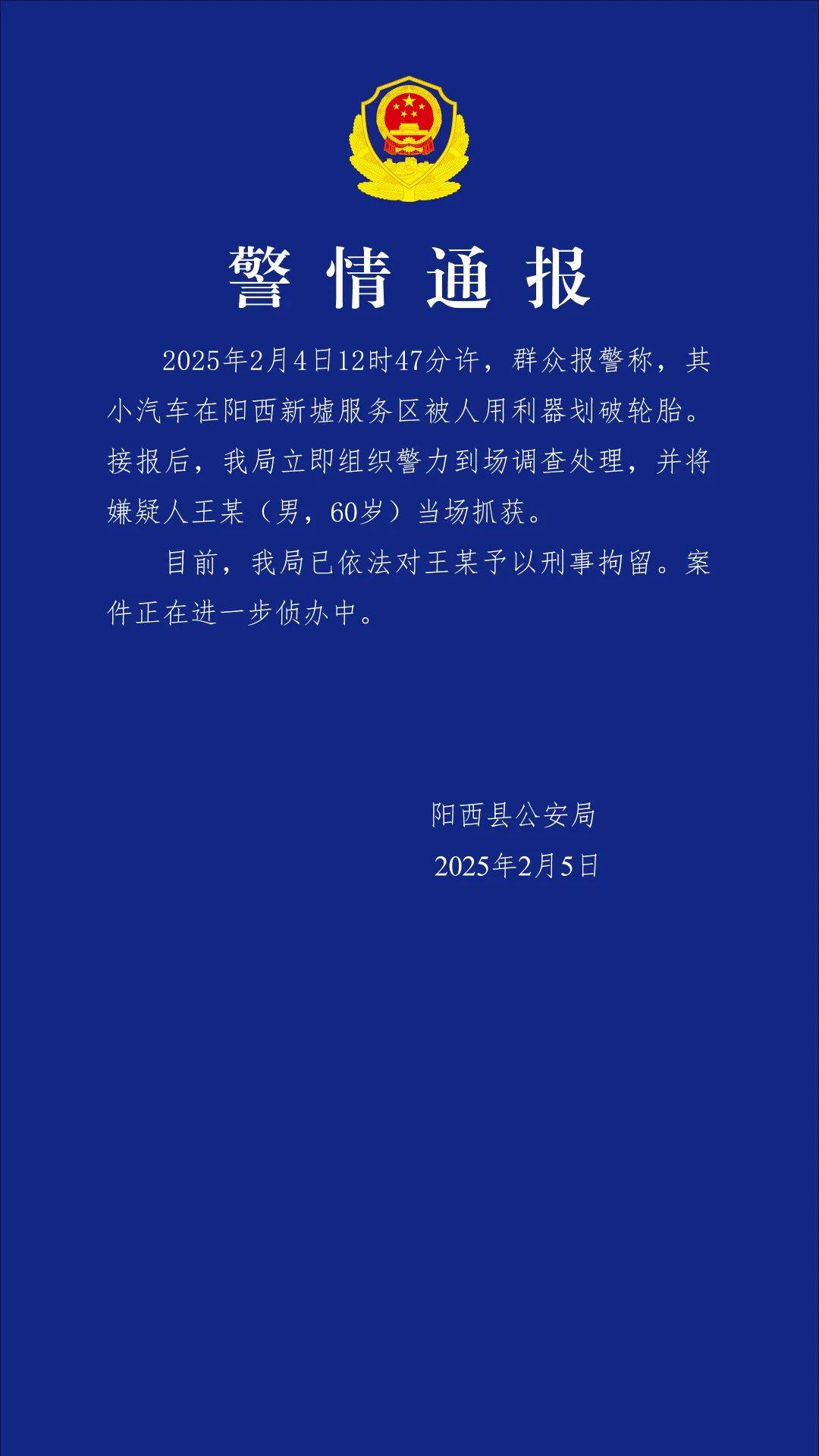 小米SU7在服务区被恶意割胎<strong></p>
<p>btc转账</strong>，阳西警方通报：嫌疑人被当场抓获，已刑拘！