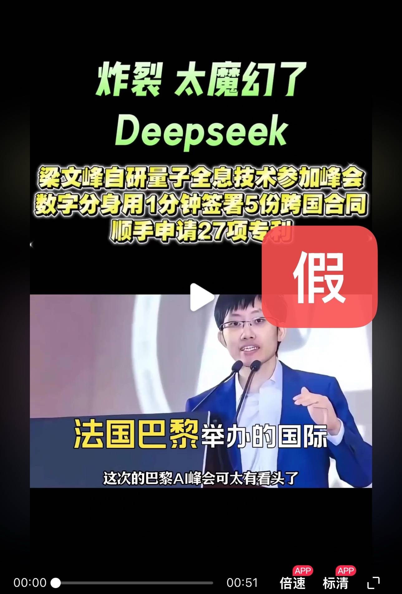 DeepSeek梁文锋用黑科技远程参加巴黎AI峰会？假的<strong></p>
<p>btc虚拟币</strong>！