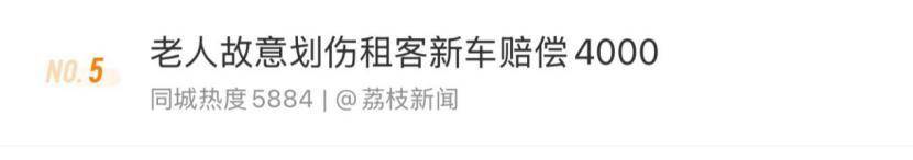 老人故意划伤租客新车赔偿4000<strong></p>
<p>btc海外</strong>，如何界定故意毁坏他人财物行为？