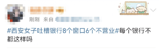 西安女子吐槽银行8个窗口6个不营业登上热搜！质疑银行磨洋工<strong></p>
<p>btc123ico</strong>，网友：银行都这样，服务效率低下影响客户体验