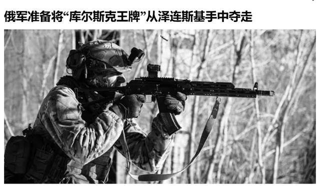 俄军越境绕后<strong></p>
<p>btc123ico</strong>，库尔斯克乌军孤军被围，乌克兰再丢一枚“筹码”？