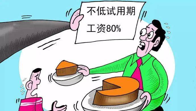 试用期工资8000元/月<strong></p>
<p>btc123ico</strong>，转正后15000元/月，怎么就违法了？