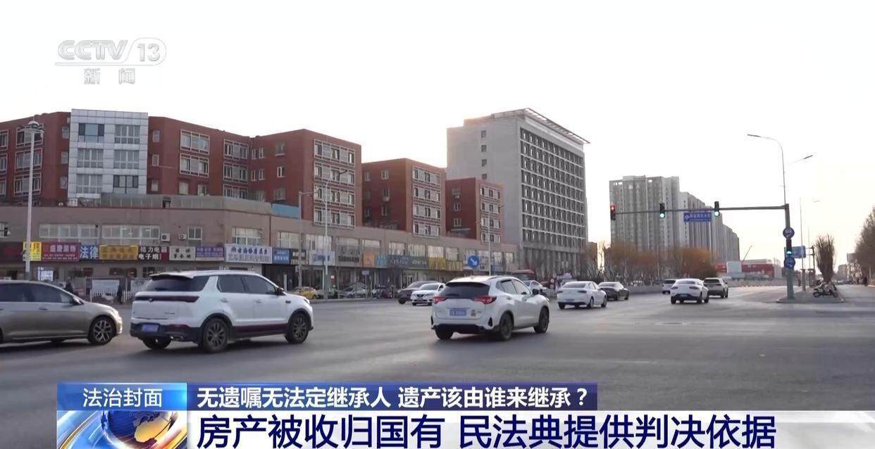 独身女子病逝后叔姑舅姨9人争遗产<strong></p>
<p>btc大陆</strong>，房产为何收归国家？案例释法→