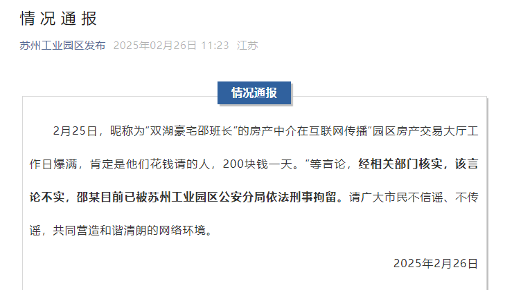 苏州工业园区官方通报“交易大厅爆满全因花钱请人”：不实<strong></p>
<p>btc货币</strong>！涉事房产中介已被依法刑拘