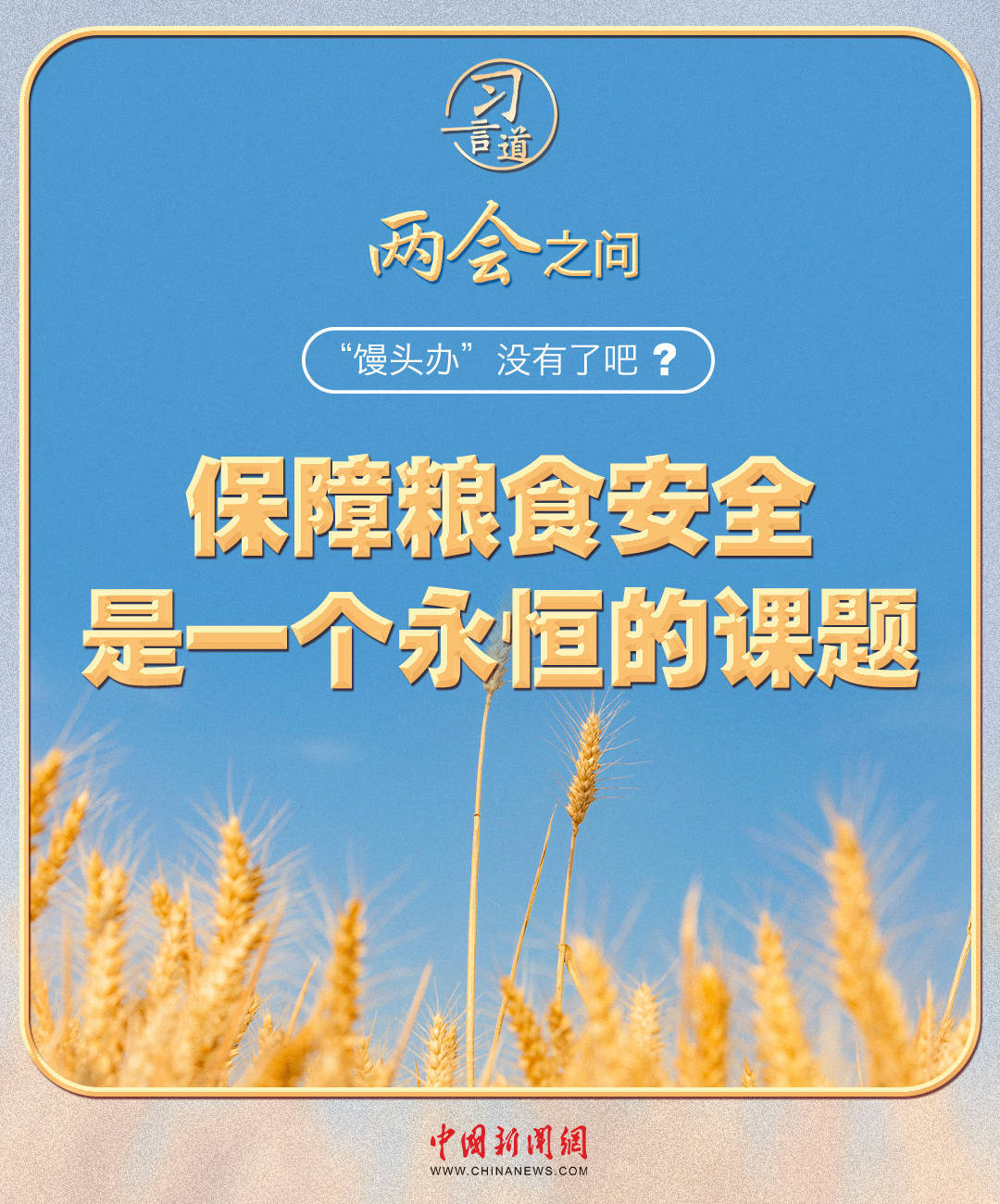 【奋进的春天】习近平的两会之问丨“‘馒头办’没有了吧<strong></p>
<p>btc货币</strong>？”