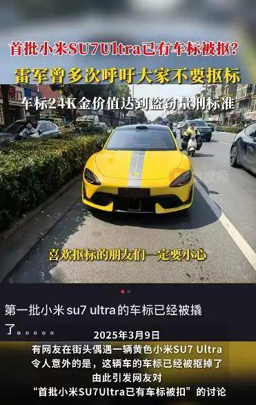 首批小米SU7 Ultra已有车标被抠？雷军曾多次呼吁<strong></p>
<p>泰达币钱包</strong>！