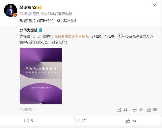 余承东：华为3月20日举办华为Pura先锋盛典及鸿蒙智行新品发布会<strong></p>
<p>泰达币官网</strong>，发布首款搭载原生鸿蒙正式版全新形态新机
