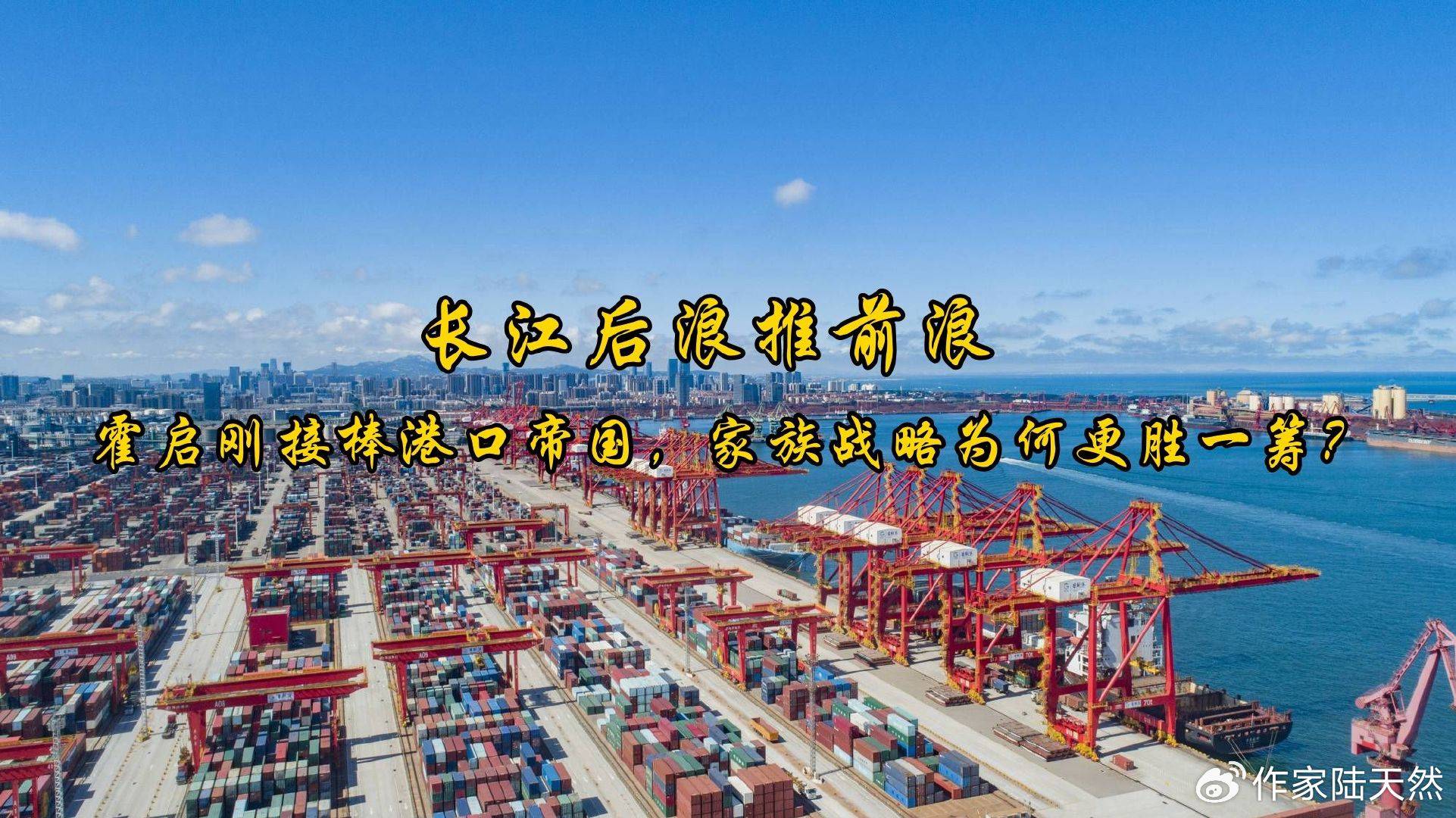 长江后浪推前浪：霍启刚接棒港口帝国<strong></p>
<p>泰达币充币</strong>，家族战略为何更胜一筹？