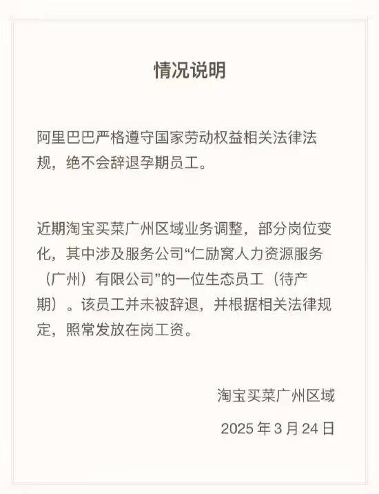 淘宝买菜回应“孕期员工纠纷”：并未解除合同<strong></p>
<p>泰达币行情</strong>，正常发放在岗工资