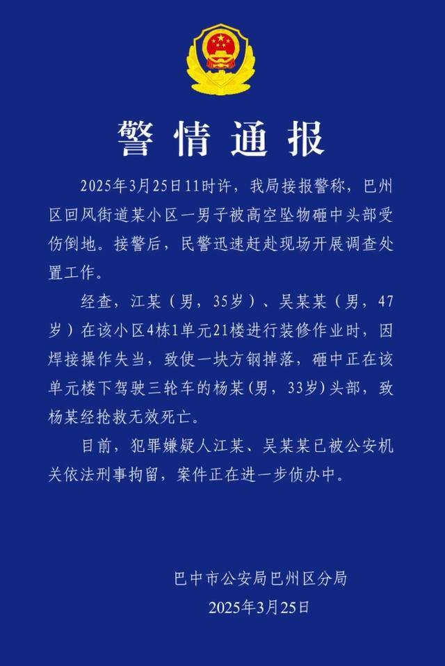 小区高空坠物砸死快递员<strong></p>
<p>泰达币交易</strong>，四川巴中警方通报：2人被刑拘