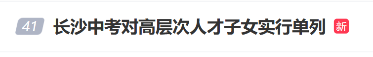 “长沙中考对高层次人才子女实行单列”冲上热搜<strong></p>
<p>泰达币交易</strong>，当地回应